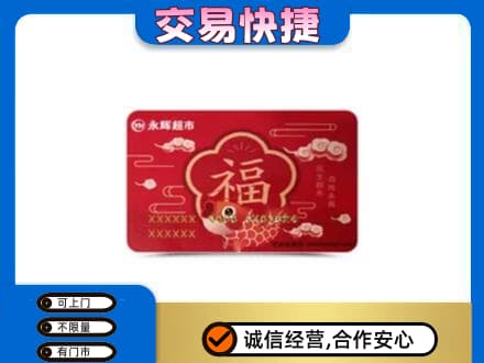 梅州市梅县购物卡回收永辉超市卡.jpg