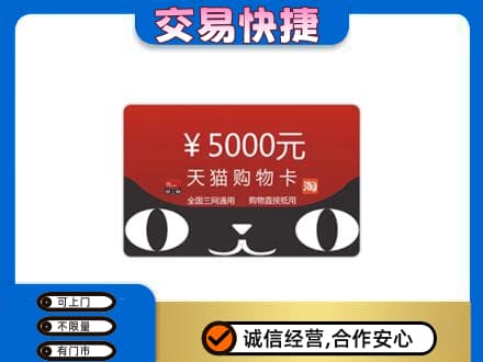 梅州市梅县购物卡回收天猫卡.jpg