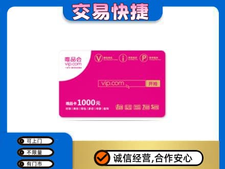 梅州市梅县购物卡回收唯品会卡.jpg