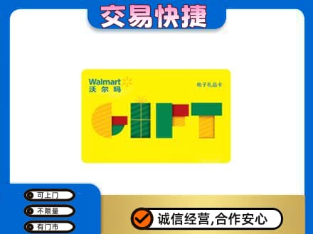 梅州市梅县购物卡回收沃尔玛电子卡.jpg