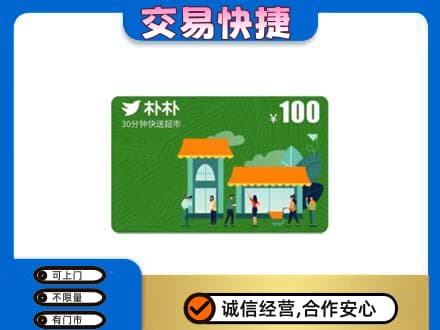 梅州市梅县购物卡回收朴朴超市卡.jpg