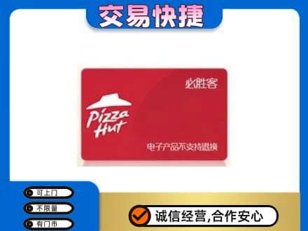 梅州市梅县购物卡回收必胜客卡.jpg