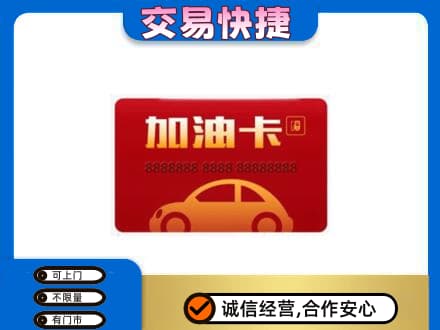 梅州市梅县购物卡回收加油卡2.jpg