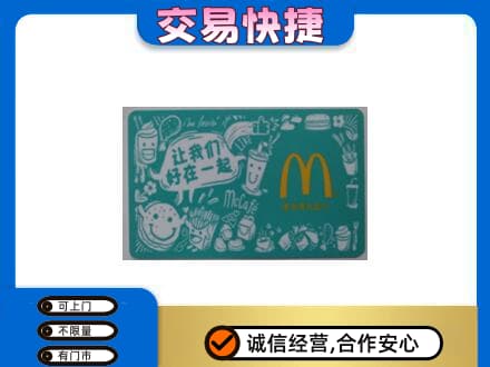 梅州市梅县购物卡回收麦当劳卡.jpg