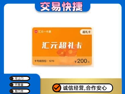 梅州市梅县购物卡回收汇元卡.jpg