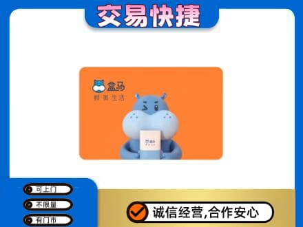 梅州市梅县购物卡回收盒马生鲜卡.jpg