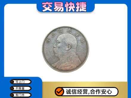 梅州市梅县礼品回收袁大头.jpg