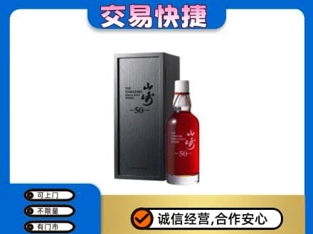 梅州市梅县洋酒回收山崎50年.jpg